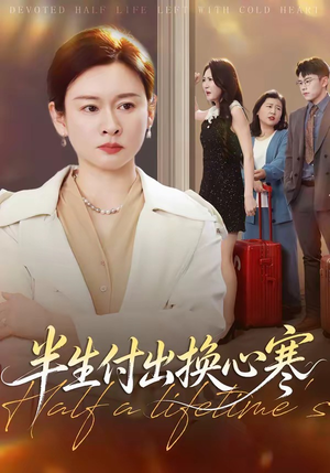 半生付出换心寒（50集）短剧女演员排行榜