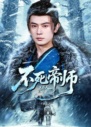 不死帝师：送葬人（69集）短剧免费看全集