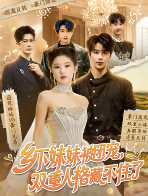 乡下妹妹被团宠，双重人格藏不住了（84集）这短剧看得像开盲盒