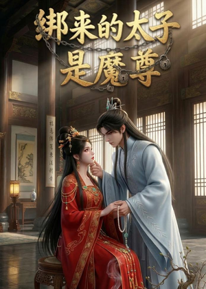 绑来的太子是魔尊（20集）全网独播短剧免费观影