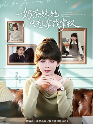 奶茶妹她只想拿钱掌权（60集）短剧男演员排行榜