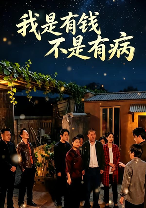 我是有钱，不是有病（60集）百亿短剧抢先看