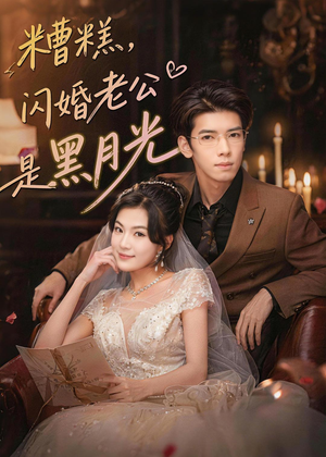 糟糕,闪婚老公是黑月光(79集) 糟糕,闪婚老公是黑月光(79集)热播短剧精彩片段