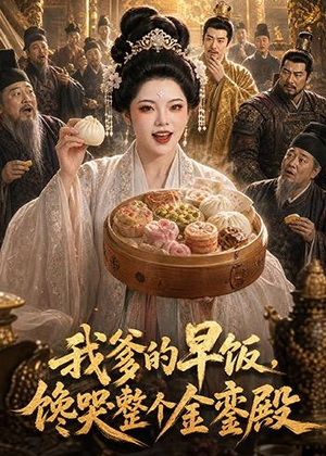 我爹的早饭,馋哭整个金銮殿(20集) 我爹的早饭,馋哭整个金銮殿(20集)好看的短剧推荐