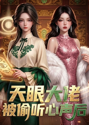 天眼大佬被偷听心声后（63集）短剧全集连看不停歇