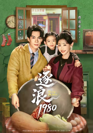 逐浪1980（70集）短剧终极大结局合集