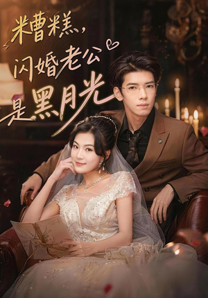 糟糕,闪婚老公是黑月光(79集) 糟糕,闪婚老公是黑月光(79集)一毛不花追完短剧的平台