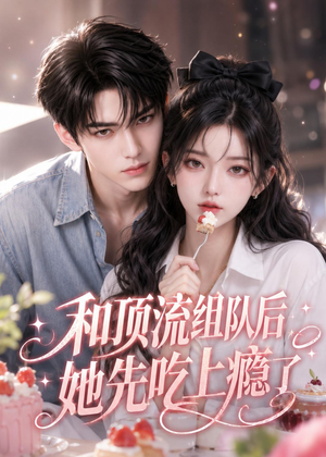 和顶流组队后，她先吃上瘾了（51集）红果短剧免费看app