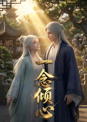 一念倾心（23集）强烈推荐不容错过的短剧