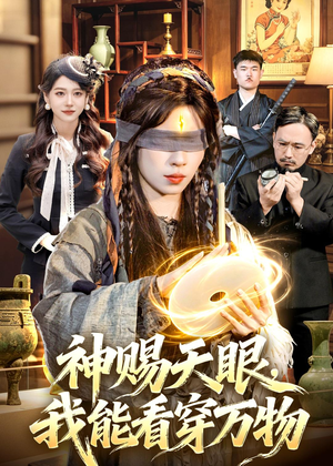 神赐天眼，我能看穿万物（104集）红果短剧看全集