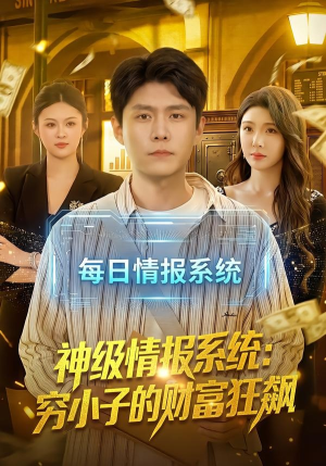 神级情报系统：穷小子的财富狂飙（100集）高清无码短剧免费看