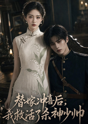 替嫁冲喜后,我救活了杀神少帅(40集) 替嫁冲喜后,我救活了杀神少帅(40集)免费观看最新短剧全集