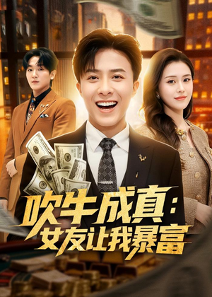 吹牛成真:女友让我暴富(80集) 吹牛成真:女友让我暴富(80集)短剧在哪个平台看