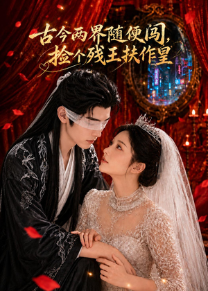 古今两界随便闯，捡个残王扶作皇（118集）全集都可以免费看的热门短剧