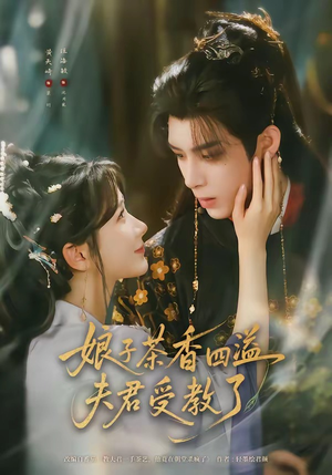 娘子茶香四溢夫君受教了（92集）爱上这部短剧推荐给你们