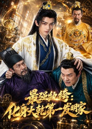 最强纨绔：化身大乾第一发明家（44集）短剧全集更精彩
