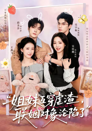 姐妹互穿虐渣，联姻对象沦陷了（79集）短剧演员排行榜