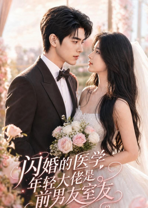 闪婚的医学年轻大佬是前男友室友(96集) 闪婚的医学年轻大佬是前男友室友(96集)热门短剧全集观看