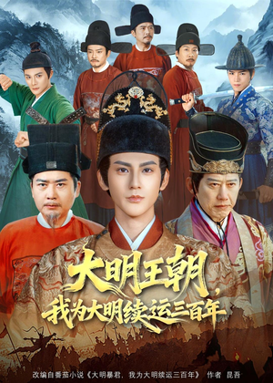 大明王朝,我为大明续运三百年(80集) 大明王朝,我为大明续运三百年(80集)短剧全集免费真的太好看了
