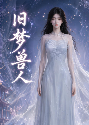 旧梦兽人（37集）终于找到这部短剧了