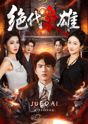 绝代枭雄（141集）精彩短剧天天更新