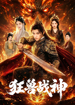 狂兽战神（81集）大结局直达的短剧推荐