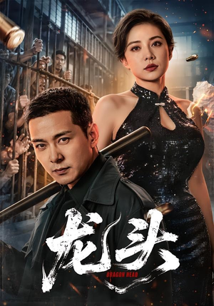 龙头（71集）最火短剧火出新年味