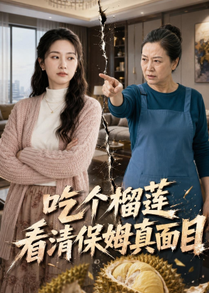 吃个榴莲看清保姆真面目（63集）短剧在哪个平台播放