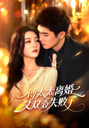 傅太太离婚又双叒失败了（92集）全集短剧免费上线观看