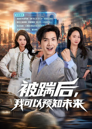 被踹后,我可以预知未来(77集) 被踹后,我可以预知未来(77集)全部免费看短剧的网站汇总