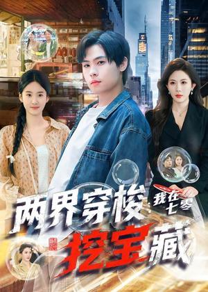 两界穿梭:我在七零挖宝藏(80集) 两界穿梭:我在七零挖宝藏(80集)口碑爆棚短剧免费看