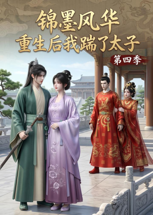 锦墨风华:重生后我踹了太子第四季(94集) 锦墨风华:重生后我踹了太子第四季(94集)好看的短剧分享