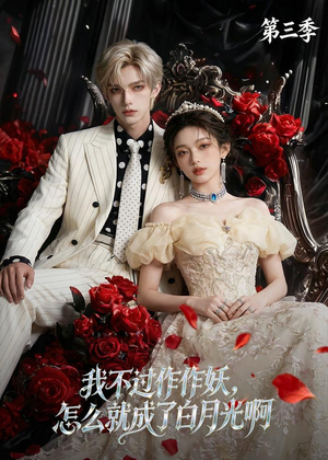 我不过作作妖,怎么就成了白月光啊第三季(62集) 我不过作作妖,怎么就成了白月光啊第三季(62集)短剧全集抢先看