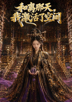 和离那天，我激活了空间（95集）免费的短剧资源大全