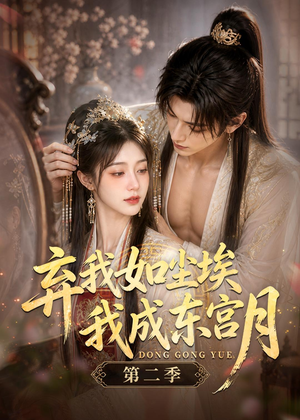 弃我如尘埃,我成东宫月(第二季)(20集) 弃我如尘埃,我成东宫月(第二季)(20集)排行榜前十短剧免费看