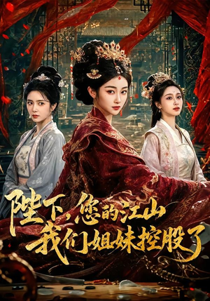 陛下,您的江山我们姐妹控股了(100集) 陛下,您的江山我们姐妹控股了(100集)在线观看全集的热门短剧推荐