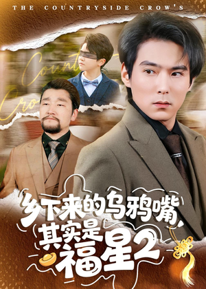 乡下来的乌鸦嘴，其实是福星第2季（70集）剧好看短剧推荐