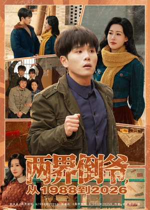 两界倒爷,从1988到2026(80集) 两界倒爷,从1988到2026(80集)精彩短剧等你来看