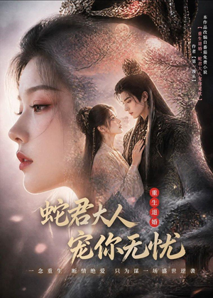 重生退婚,蛇君大人宠你无忧(60集) 重生退婚,蛇君大人宠你无忧(60集)超好看短剧抢先看全集
