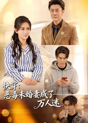 快穿：恶毒未婚妻成了万人迷（80集）每日更新热门短剧