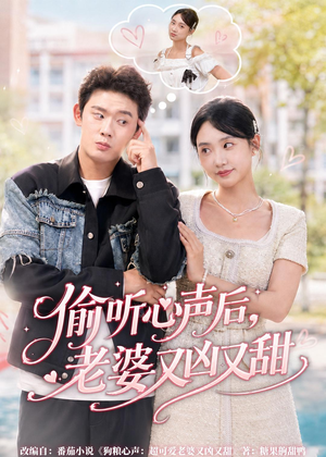 偷听心声后，老婆又凶又甜（74集）精彩短剧免费看