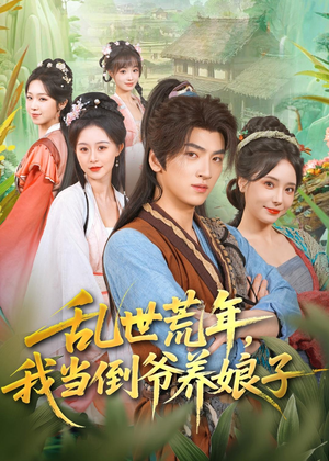 乱世荒年,我当倒爷养娘子(80集) 乱世荒年,我当倒爷养娘子(80集)这短剧也太好看了