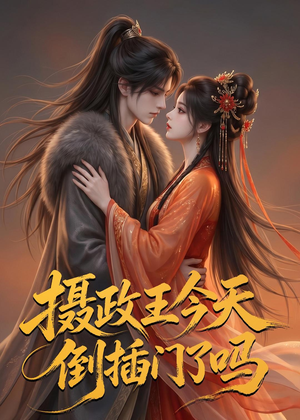 摄政王今天倒插门了吗(25集) 摄政王今天倒插门了吗(25集)超好看短剧抢先看全集
