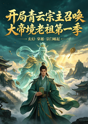开局青云宗主召唤大帝境老祖（第一季）（103集）短剧免费看全集