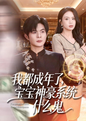 我都成年了,宝宝神豪系统什么鬼(83集) 我都成年了,宝宝神豪系统什么鬼(83集)红果短剧看全集