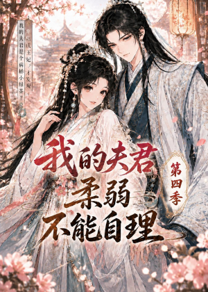 我的夫君柔弱不能自理第四季(54集) 我的夫君柔弱不能自理第四季(54集)在哪个app能看短剧