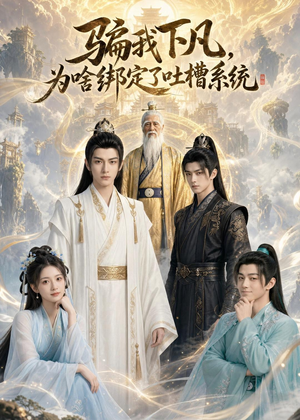 骗我下凡,为啥绑定了吐槽系统(77集) 骗我下凡,为啥绑定了吐槽系统(77集)好看的短剧电影