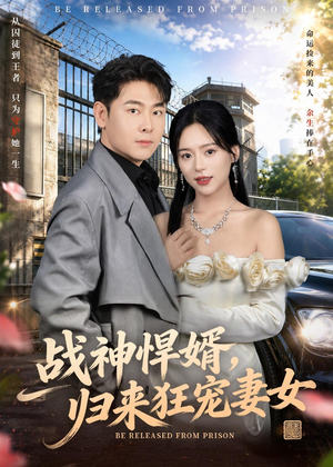 战神悍婿，归来狂宠妻女（83集）大结局一气呵成的短剧