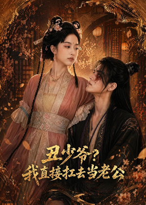丑少爷?我直接扛去当老公(73集) 丑少爷?我直接扛去当老公(73集)一口气追完的短剧列表