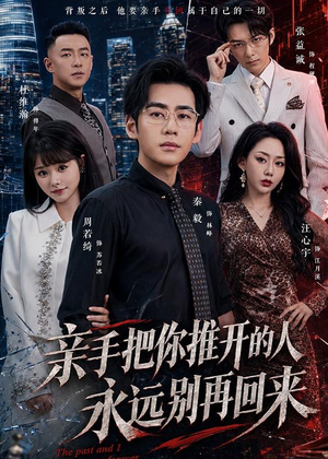 亲手把你推开的人，永远别再回来（61集）好看又上头的短剧太解气了